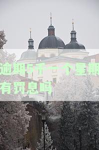 逾期5千一个星期有罚息吗