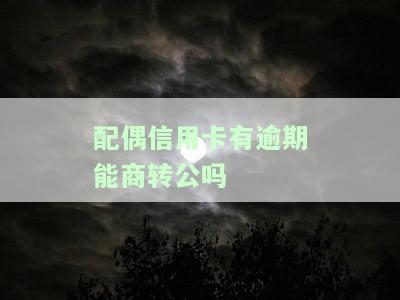夫妻有一方信用卡有逾期,可以贷款买房吗，信用卡逾期者能否申请房贷？夫妻一方的信用记录影响购房贷款吗？