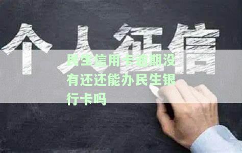 2021年民生银行信用卡逾期说要起诉，民生银行：逾期信用卡用户或将面临法律诉讼