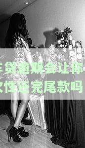 车贷逾期如何解决？一次性还清还是分期偿还？