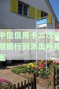 中信银行逾期两年多，接到电话称已立案，该如何处理？