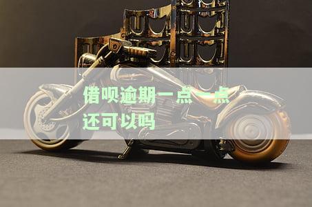 借呗逾期了一点一点还，如何解决借呗逾期问题：一步步还款指南