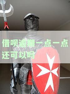 借呗逾期一会儿会否影响征信？逾期后立即处理是否可行？