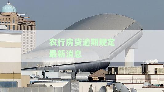 农行房贷超期还款怎么办，房贷逾期未还？教你解决农行房贷超期还款问题！