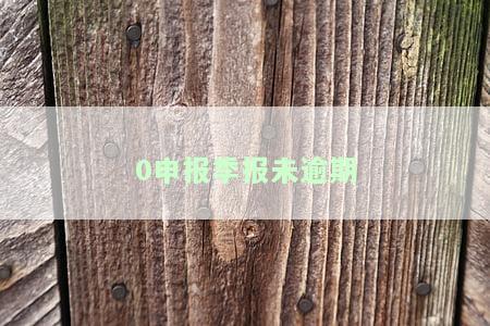 一直零申报怎么初和末，初和末一直零申报？你需要知道的事