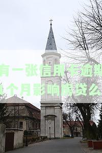有一期信用卡逾期还款对房贷有影响吗，信用卡逾期还款是否会影响房贷申请？