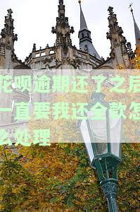 花呗还完逾期又被要求全额还款？解决方案在此！