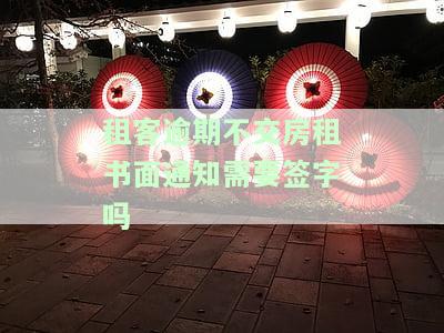 租客逾期不交房租书面通知需要签字吗