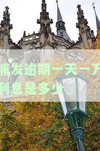 浦发逾期一天一万利息是多少？还清后能否再刷卡消费？