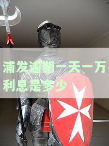 浦发逾期一天还款后，能否继续刷卡？安全性如何？