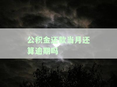 住房公积金当月放款本月开始还款，立即行动：本月开始还款，享受住房公积金贷款优！