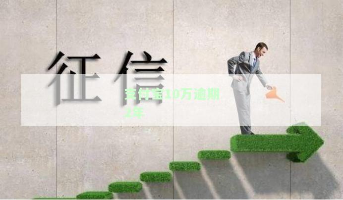 支付宝10万逾期2年会如何处理？
