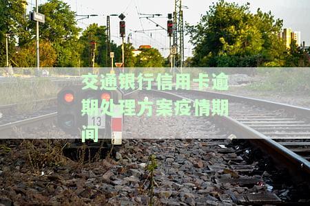 因疫情交通银行信用卡可以期几天还款，疫情下，交通银行信用卡提供期还款服务
