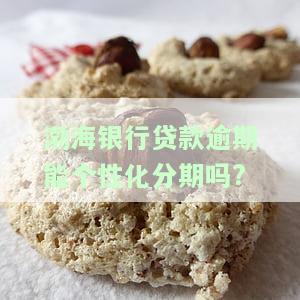 渤海银行贷款有没有宽限期，渤海银行贷款：是否有宽限期？