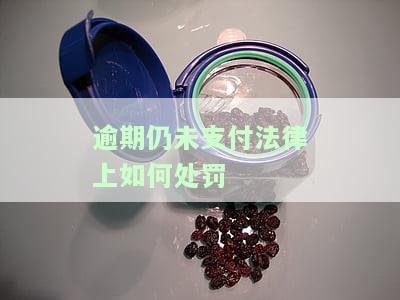 逾期未支付怎么处理，应对逾期未支付：有效处理策略与建议