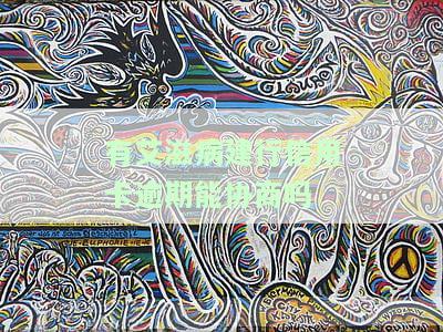 滋病无力偿还信用卡，滋病患者无力偿还信用卡，社会应如何援助？