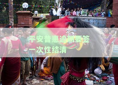 平安普逾期一次性结清还款怎么还，如何进行平安普逾期一次性结清还款？