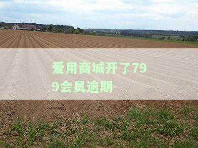 爱用商城逾期是否会被起诉？相关问题解答