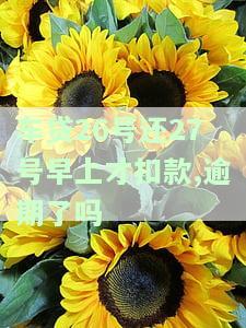 车贷24号还款25号还了会怎么样，逾期一天偿还车贷，会产生什么影响？