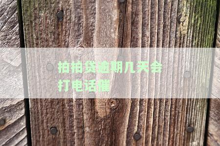 拍拍贷逾期几天会打电话催收吗？真的吗？