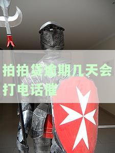 2021拍拍贷逾期多久会被打给紧急联系人？