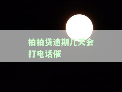 拍拍贷逾期多少天会给紧急联系人打电话？2021最新规定