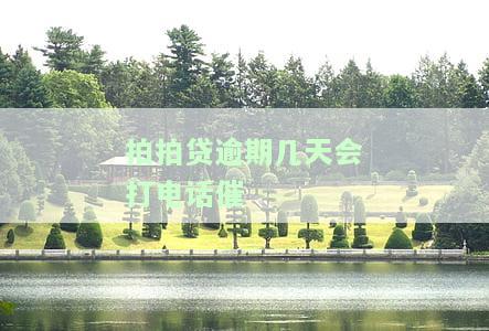 拍拍贷逾期几天给朋友打电话态度极其恶劣：紧急联系人也会被骚扰？