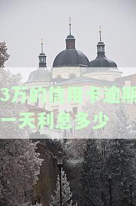 计算3万信用卡逾期一天利息的方法及金额
