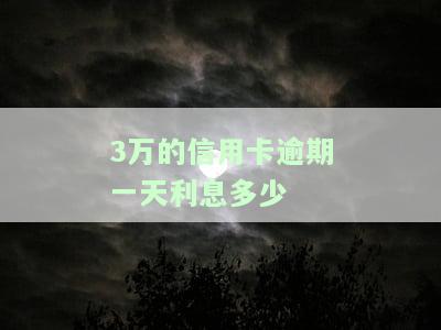 信用卡3万元逾期一年多少利息、滞纳金？需要还款多少钱？