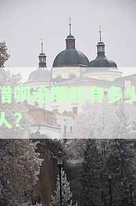 借呗逾期的人多不多？影响严重性解析
