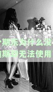 分期乐没有逾期过为什么不让借款了，为何已无逾期记录却无法在分期乐借款？