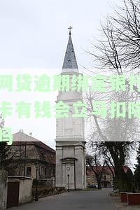 网贷逾期后，绑定银行卡的钱被自动扣款，如何处理?
