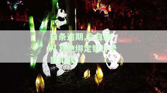 白条逾期,会自动从其他绑定银行卡里扣钱