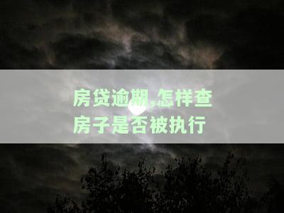 房贷逾期如何查看征信影响、复利和罚息?