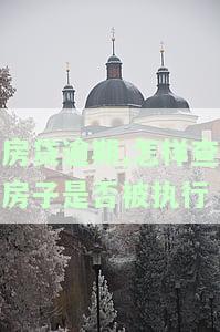 房贷逾期怎么查征信，房贷逾期如何查询个人征信记录？