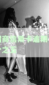 招商银行信用卡5000逾期三个月，真的会被起诉吗？