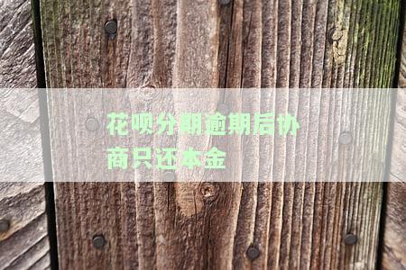 花呗分期后逾期是不是要提前全部结清，花呗分期逾期需不需要提前全部结清？