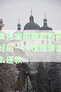 支付宝逾期后能否协商一次性结清？知乎讨论