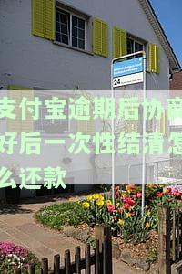支付宝协商还款后需一次性还清吗，支付宝协商还款后是否需要一次性还清？