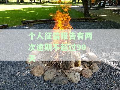 个人征信报告有两次逾期不超过90天吗，如何查询个人征信报告中是否有两次逾期不超过90天的情况？