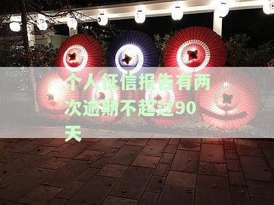 个人征信报告有两次逾期不超过90天