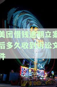 美团借钱逾期12天，收到短信称已被诉讼申请，是否真实？