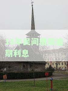 18年民间借贷逾期利息