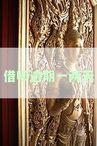 借呗逾期一两天会爆通讯录吗，关于借呗逾期一两天是否会导致爆通讯录的疑问解答