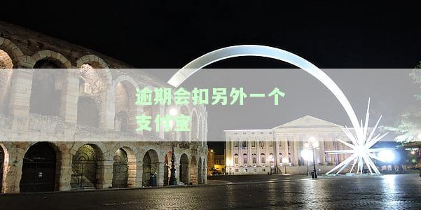 支付宝逾期会从绑定的银行卡自动扣款吗，支付宝逾期：会自动从绑定的银行卡扣款吗？