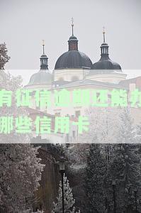 征信有逾期还能办理信用卡吗，征信有逾期，是否影响申请信用卡？