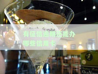 征信有逾期记录能否申请信用卡？影响因素解析