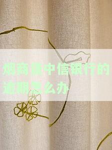 ：中信银行烟草贷操作流程、图解与视频