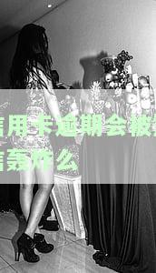 如何应对因信用卡逾期频繁接听到的协商电话？