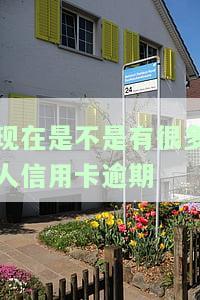 有多少人逾期信用卡？涉及无法使用及被起诉情况